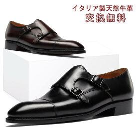 【交換無料】ビジネスシューズ メンズ革靴 モンクストラップ ダブルモンク ローファー フォーマル カジュアル ギフト 天然牛革 本革 ゴム底 木製底 通気性 幅広甲高 男性 ブラック ブラウン レザー 3E かわくつ 結婚式 スーツ 24cm~28.5cm 大きいサイズ 疲れない 短靴 走れる