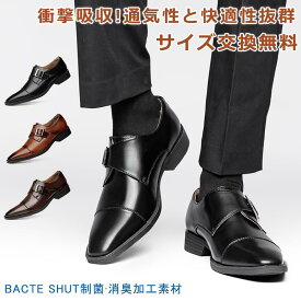 感謝祭限定★64%OFF!【最短翌日お届け】【交換無料】ビジネスシューズ メンズ革靴 モンクストラップ ストレートチップ 制菌消臭加工素材 通気性と快適性抜群 フォーマル カジュアル 滑りにくい アーチサポート 就活面接 冠婚葬祭 静音 衝撃吸収 撥水 男性紳士靴 トレス