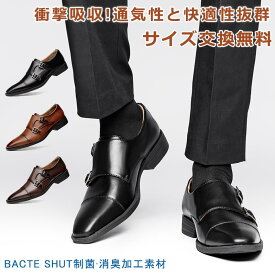 【最短翌日お届け】【交換無料】ビジネスシューズ メンズ革靴 モンクストラップ ダブルモンク 制菌消臭加工素材 通気性と快適性抜群 フォーマル カジュアル 滑りにくい アーチサポート 就活面接 冠婚葬祭 静音 衝撃吸収 撥水 男性紳士靴 トレス レザー ドレス 3E かわくつ