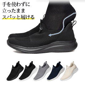 感謝祭限定★49%OFF!【最短翌日お届け】【交換無料】一秒で履ける！メンズニットスニーカー スリッポン メッシュシューズ レディース 男女兼用 滑り止め 超軽量 ジョギング 走れる アウトドア フォーマル 男性 伸縮 ウォーキング 仕事 出張 営業 運動 通勤 厚底 柔らか