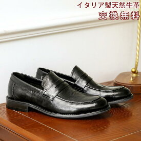 18日限定！ポイント10倍！【交換無料】メンズ ビジネスシューズ ローファー 履き脱ぎ易い フォーマル カジュアル イタリア製天然牛革 本革 ゴム底 衝撃吸収 通気性 男性 紳士 革靴 ドレスシューズ 防滑ソール レザー 皮靴 軽量 かわくつ ブラック 3E 走れる ウォーキング