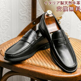 18日限定！ポイント10倍！【交換無料】メンズ ビジネスシューズ ローファー 内羽根式 フォーマル カジュアル イタリア製天然牛革 本革 ゴム底 衝撃吸収 通気性 男性 紳士 革靴 ドレス 定番 防滑ソール レザー 皮靴 軽量 かわくつ 滑り止め 3E 走れる ウォーキング 幅広