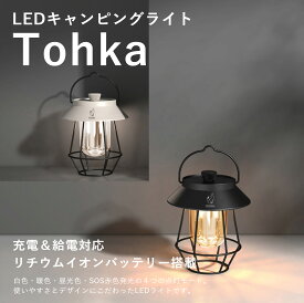 キャンプライト Tohka 充電式 LED ランタン モバイルバッテリー機能付 暖色 白色 昼光色切替 明度無段階調整 350ルーメン
