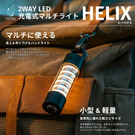FOXTAIL(フォックステイル) 2WAYライト LEDランタン × 懐中電灯 HELIX (ヒーリクス) アウトドア マルチライト USB充電式 IP54防水 明るさ調整