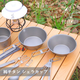純チタン シェラカップセット 300ml＆450ml スタック収納 軽量 高耐久 耐腐食