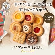 【スーパーSALE最大25％OFF】ロシアケーキ12個入（アウトレット品 / 中身バラ売り） お菓子 洋菓子 個包…
