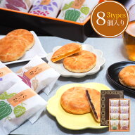 【スーパーSALE20％OFF】パイ畑8個入 和菓子 産休 プチギフト ギフト 個包装 詰め合わせ パイ饅頭 さつま…
