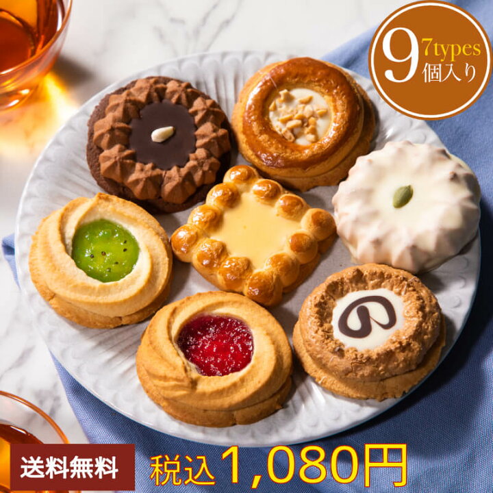 楽天市場 再販 7種9個入 送料無料 クッキー 訳あり お試し 税別 1000円ポッキリ ロシアケーキ チョコ 子供 ばらまき お菓子 焼き菓子 菓子 詰め合わせ スイーツ 洋菓子 個包装 かわいい 女性 ロシアン 誕生日 東京 おしゃれ 人気 日持ち1000円ぽっきり ポイント消化
