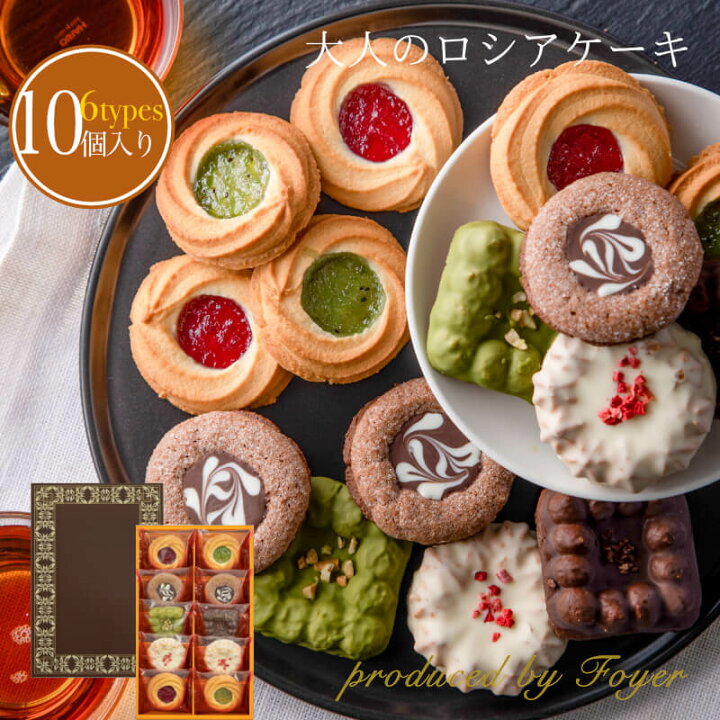楽天市場 大人の ロシアケーキ 10個 ホワイトデー 小分け プチギフト ギフト クッキー チョコ 抹茶 いちご お菓子 焼き菓子 詰め合わせ スイーツ 洋菓子 プレゼント 贈り物 個包装 かわいい 女性 ロシアン ケーキ 内祝い お礼 お祝い 誕生日 お返し 東京 手土産 おしゃれ