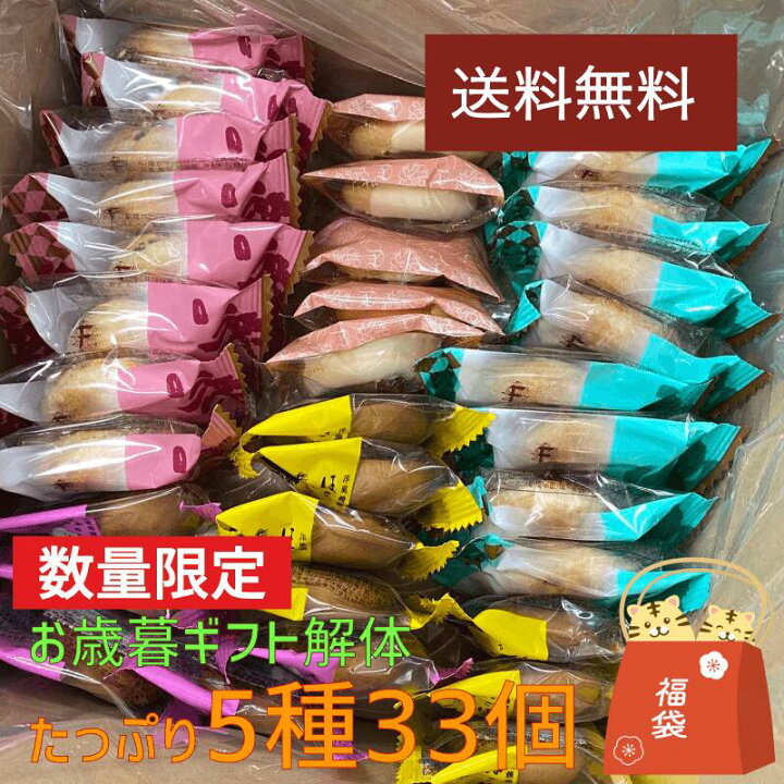 楽天市場 送料無料 お歳暮解体 5種33個 お菓子 福袋 訳あり 福袋22 わけあり 個包装 お菓子 福袋 ばらまき 業務用 在庫処分 食品 ワケあり 子供 お菓子 詰め合わせ スイーツ 洋菓子 和菓子 パイ パイ饅頭 かわいい 女性 内祝い お礼 東京 おしゃれ 挨拶 贈り物 人気 楽天市場 送料無料 お歳暮解体 5種33個 お菓子 福袋 訳あり 福袋22 わけあり 個包装 お菓子 福袋 ばらまき 業務用 在庫処分 食品 ワケあり 子供 お菓子 詰め合わせ スイーツ 洋菓子 和菓子 パイ パイ饅頭 かわいい 女性 内祝い お礼 東京 おしゃれ 挨拶 贈り物 人気