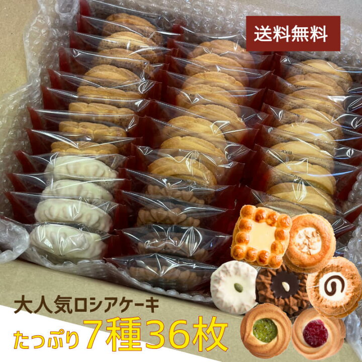 楽天市場 送料無料 ロシアケーキ 7種36枚 お菓子 福袋 福袋22 ワケあり スイーツ 訳あり わけあり 食品 在庫処分 ロシアン クッキー 焼き菓子 大量 大容量 景品 個包装 お菓子 小分け ばらまき 業務用 子供 お菓子 かわいい 女性 東京 おしゃれ 人気 日持ち 楽天市場 送料無料 ロシアケーキ 7種36枚 お菓子 福袋 福袋22 ワケあり スイーツ 訳あり わけあり 食品 在庫処分 ロシアン クッキー 焼き菓子 大量 大容量 景品 個包装 お菓子 小分け ばらまき 業務用 子供 お菓子 かわいい 女性 東京 おしゃれ 人気 日持ち