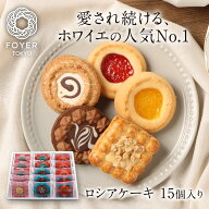 【スーパーSALE最大25％OFF】ロシアケーキ15個入 ギフト 小分け プレゼント お菓子 ジャム クッキー 洋菓…