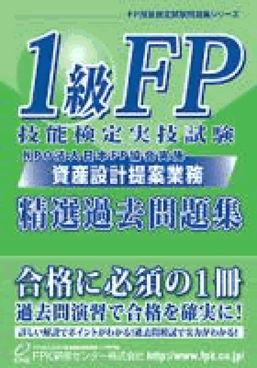楽天市場】1級FP技能検定実技試験(資産設計提案業務) 精選過去