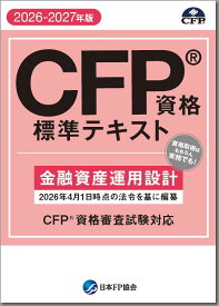 CFP資格標準テキスト 金融資産運用設計 2026-27年版