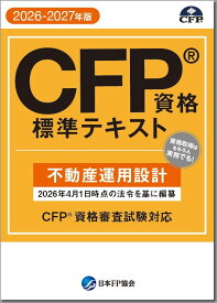 CFP資格標準テキスト 不動産運用設計 2026-27年版