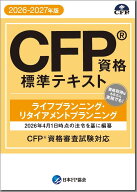 CFP資格標準テキスト ライフプランニング・リタイアメントプランニング 2026-27年版