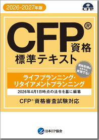 CFP基本テキストコース ライフ・リタイアメントプラン 2026-27年版