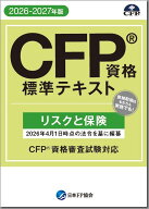 CFP資格標準テキスト リスクと保険 2026-27年版