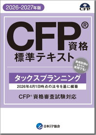 CFP資格標準テキスト タックスプランニング 2026-27年版