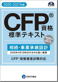 CFP基本テキストコース 相続・事業承継設計 2025-26年版