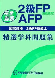 AFP（2級FP技能検定）精選学科問題集 2026-27年版
