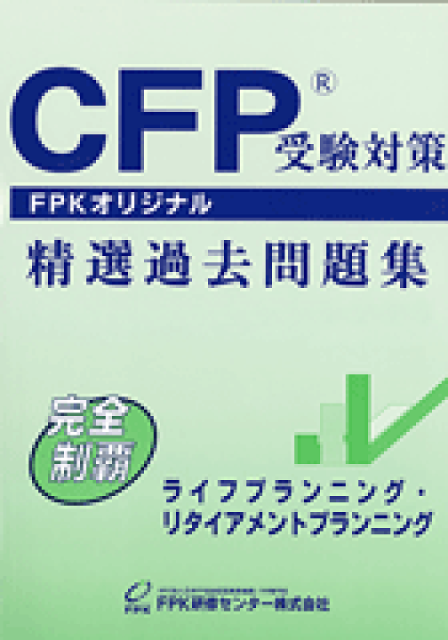 楽天市場】CFP基本テキストコース ライフ・リタイアメントプラン 2025