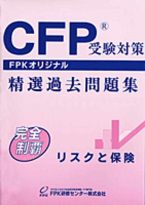 CFP リスクと保険　基本講座　DVD8枚セット￼ 楽天市場】CFP基本テキストコース リスクと保険 : FPK-Shop