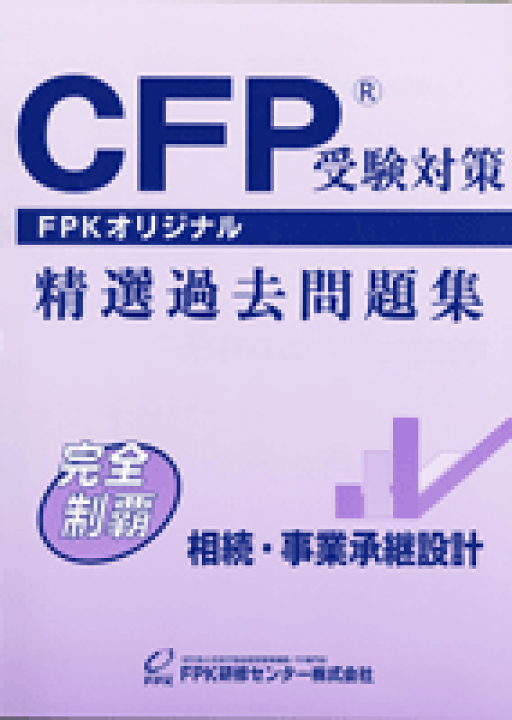 平成26年度CFP教育カリキュラム準処 FP TEXT6 相続・事業承断設計 楽天市場】CFP基本テキストコース 相続・事業承継設計 : FPK