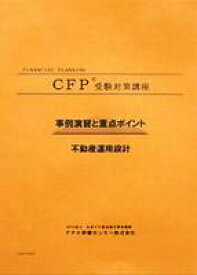 CFP演習解説DVDコース 不動産運用設計 2026-27年版