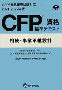 【ギフト】 最大91%OFFクーポン CFP資格標準テキスト 相続 事業承継設計 2021-22年版 aophongdongphuc.com aophongdongphuc.com