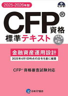 CFP資格標準テキスト 金融資産運用設計 2025-26年版