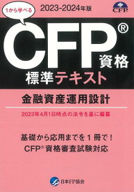 CFPテキスト解説DVDコース 金融資産運用設計