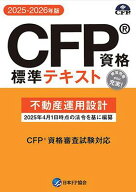 CFP資格標準テキスト 不動産運用設計 2025-26年版