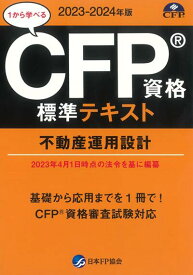 CFP資格標準テキスト 不動産運用設計