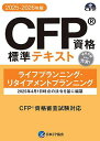 CFP基本テキストコース ライフ・リタイアメントプラン 2025-26年版