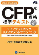 CFP資格標準テキスト ライフプランニング・リタイアメントプランニング 2025-26年版