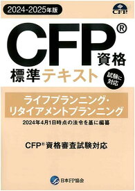 CFP資格標準テキスト ライフプランニング・リタイアメントプランニング