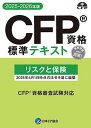 CFP基本テキストコース リスクと保険 2025-26年版