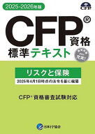 CFP資格標準テキスト リスクと保険 2025-26年版