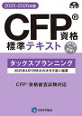 CFP基本テキストコース タックスプランニング 2025-26年版