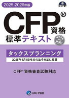 CFP資格標準テキスト タックスプランニング 2025-26年版