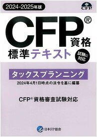 CFP資格標準テキスト タックスプランニング