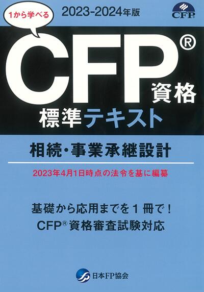 CFP資格標準テキスト 相続・事業承継設計