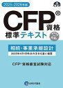 CFP基本テキストコース 相続・事業承継設計 2025-26年版