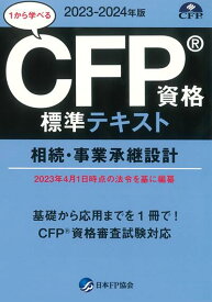 CFPテキスト解説DVDコース 相続・事業承継設計