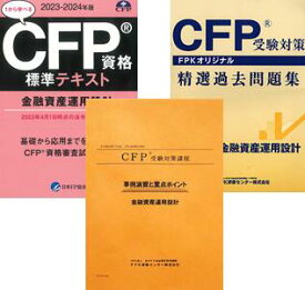 CFP強力合格コース 金融資産運用設計