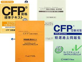 CFP強力合格コース ライフ・リタイアメントプラン 2026-27年版