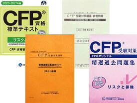 CFP強力合格コース リスクと保険 2026-27年版