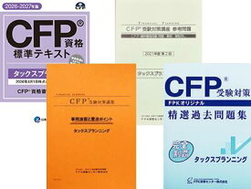 CFP強力合格コース タックスプランニング