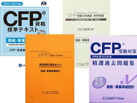 CFP強力合格コース 相続・事業承継設計